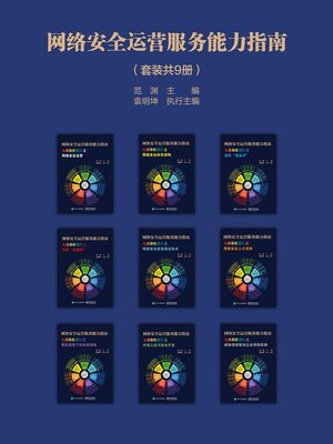 cover image of 网络安全运营服务能力指南（套装共9册）